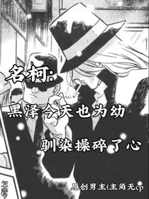 名柯：黑泽今天也为幼驯染操脆了心