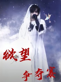 欲望争夺赛：左航，咱俩缘分天注定