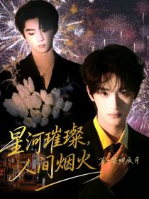 星河璀璨，人间烟火