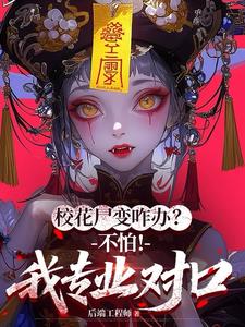 校花尸变咋办？不怕！我专业对口
